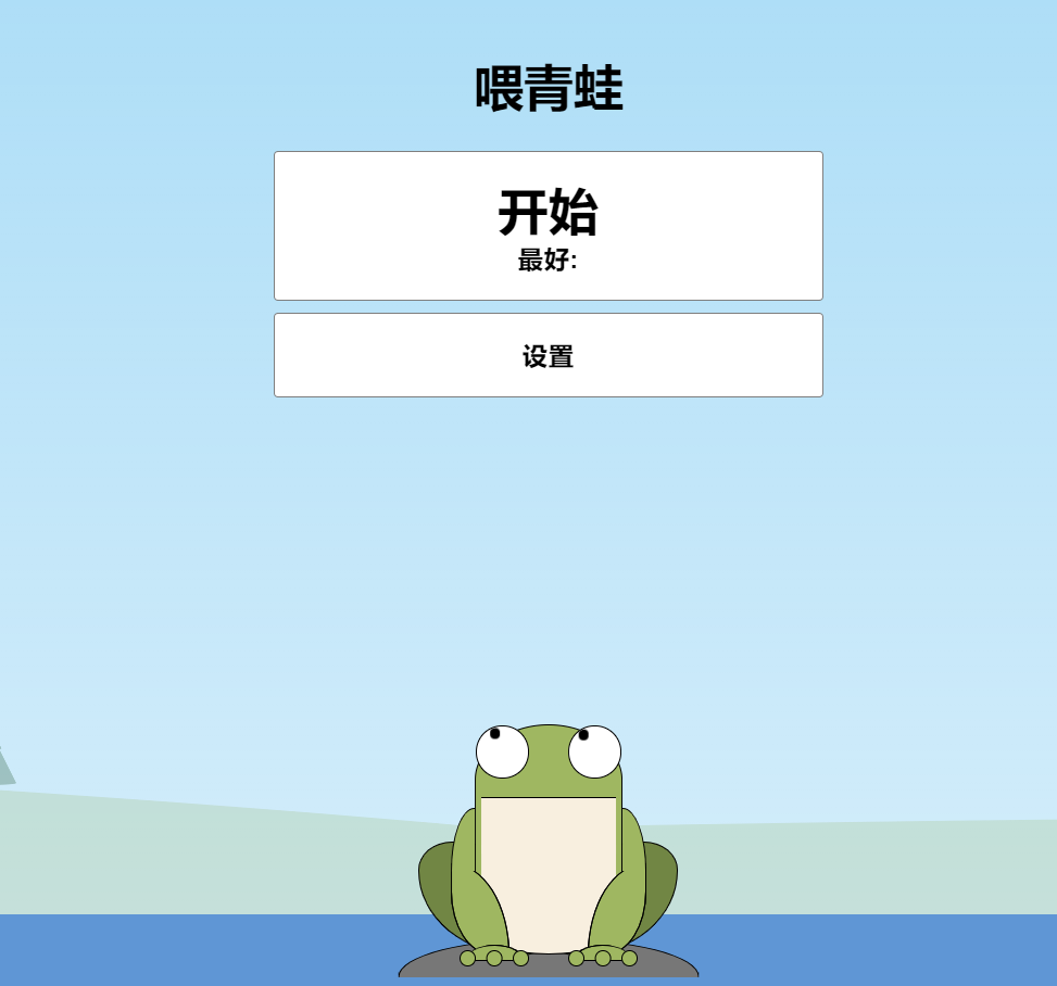 青蛙吃蚊子小游戏HTML源码 自适应手机端