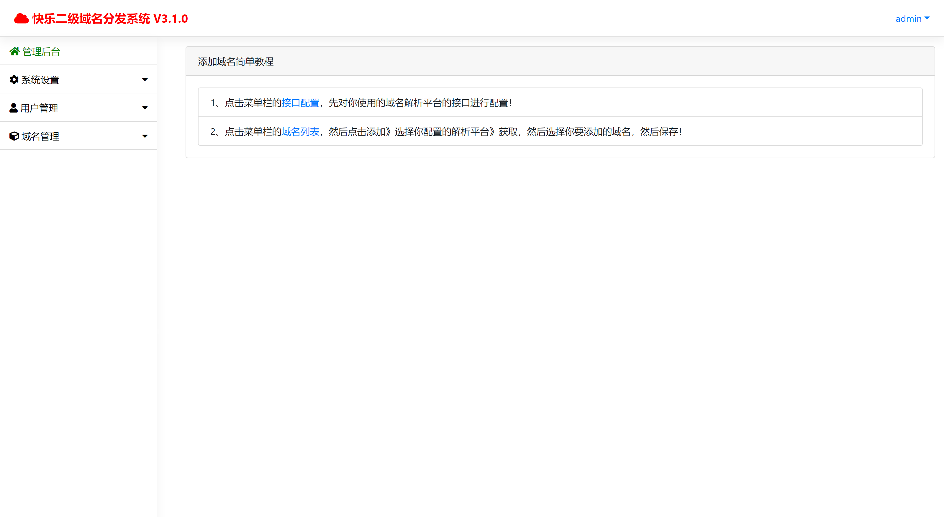 图片[2]-快乐二级域名分发系统v3.1.0蜡笔傻新亲测-开源源码