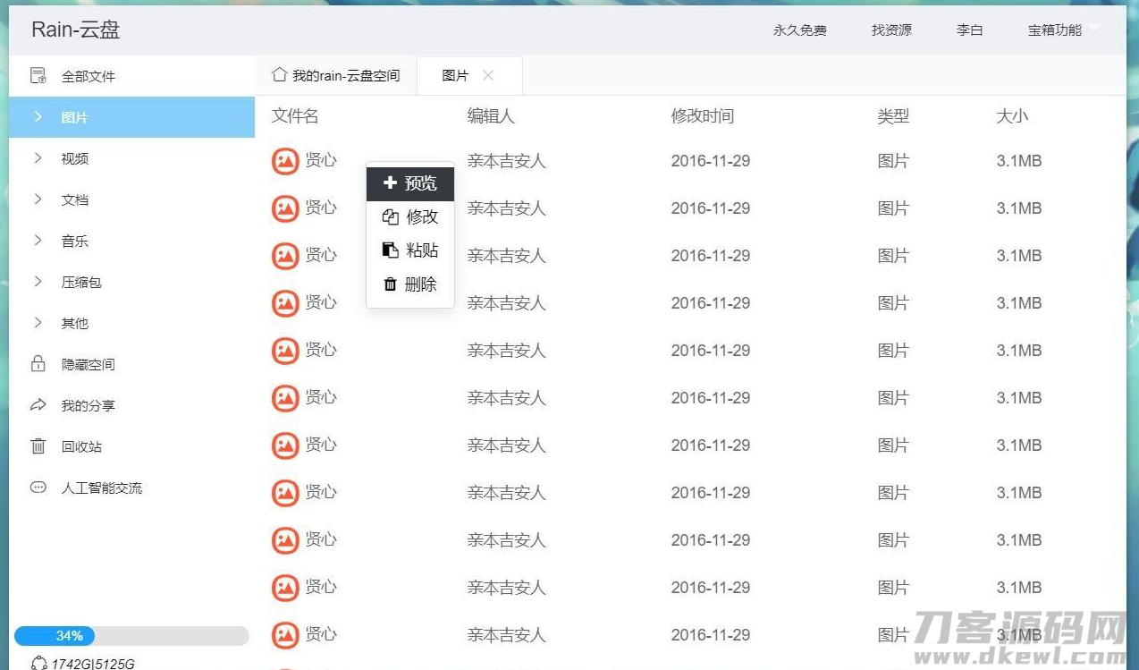 图片[3]-Rain-Cloud云盘源码java后端服务器+前端electron前后端分离式-开源源码