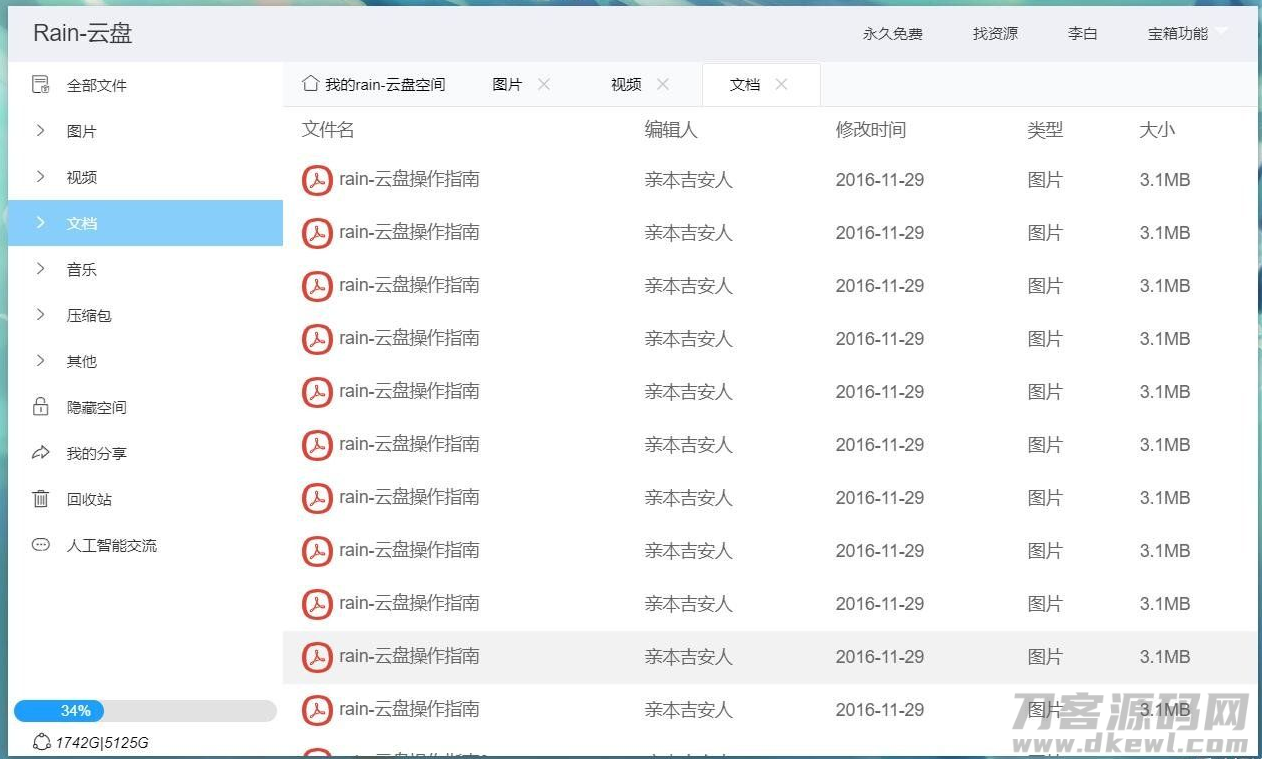 图片[5]-Rain-Cloud云盘源码java后端服务器+前端electron前后端分离式-开源源码