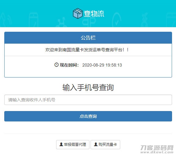 PHP流量卡发货查单系统源码 流量卡物流发货运单号查询平台-蜡笔傻新源码