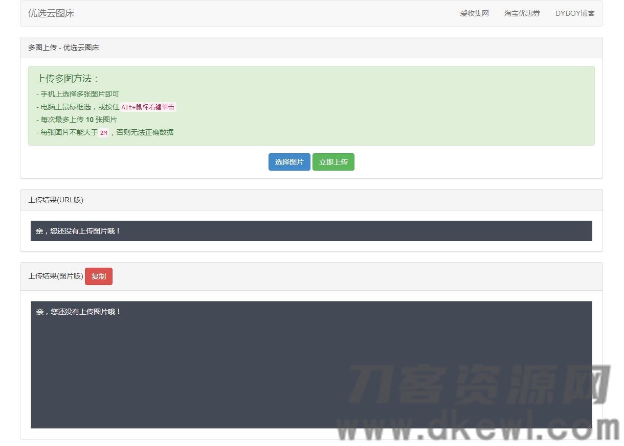 PHP优选云图床源码 聚合图床网源码-蜡笔傻新源码