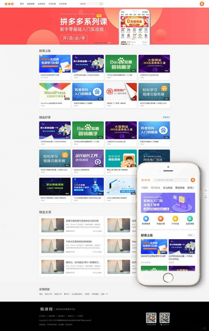 最新二开织梦内核PHP在线教育知识付费课程分销网站源码 带手机端+集成支付功能-蜡笔傻新源码