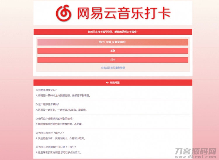 PHP网易云音乐签到打卡网站源码-123源码