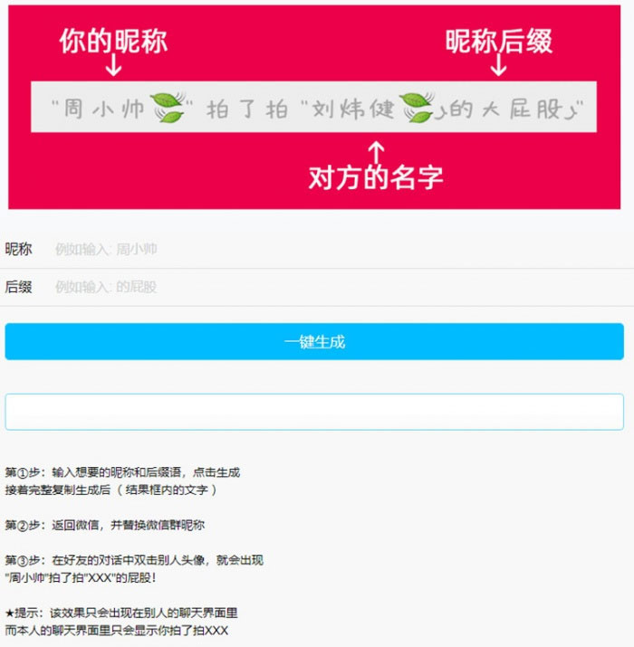 PHP微信拍一拍昵称小尾巴在线生成源码-蜡笔傻新源码