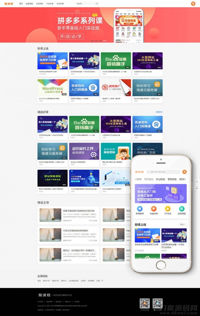 织梦内核PHP在线教育知识付费课程分销网站源码 带手机端+集成支付功能-蜡笔傻新源码