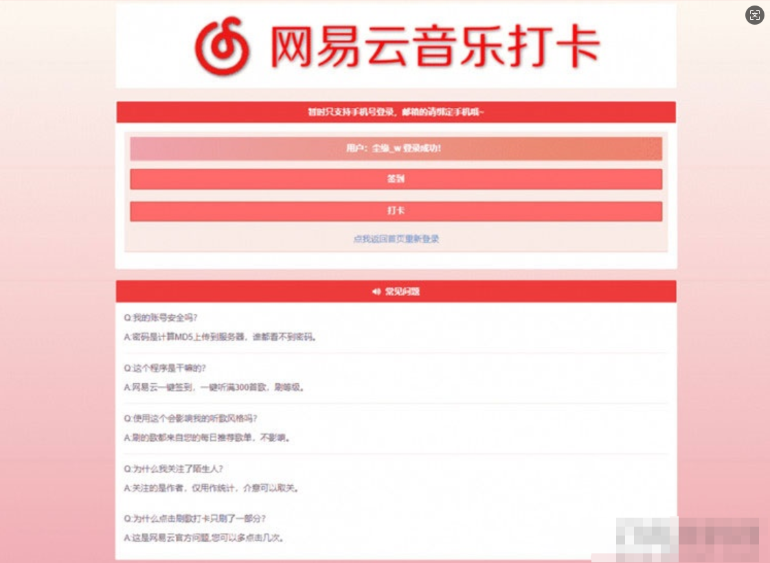 PHP网易云音乐签到打卡网站源码-蜡笔傻新源码