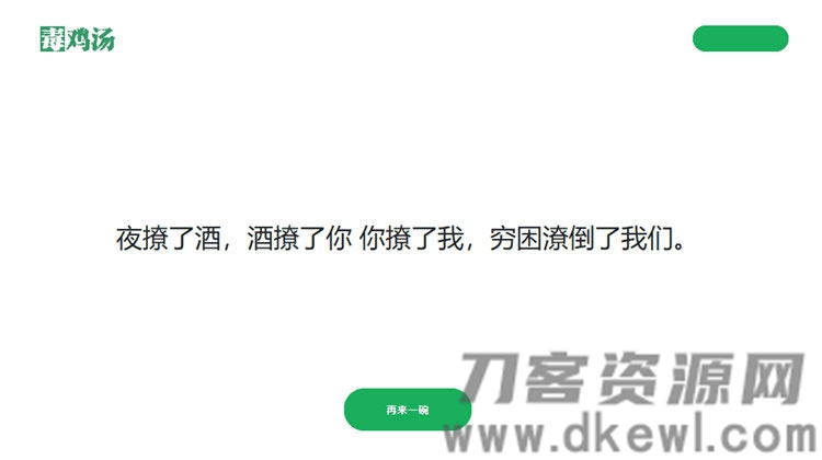 简单的PHP心灵鸡汤语句网站源码-123源码