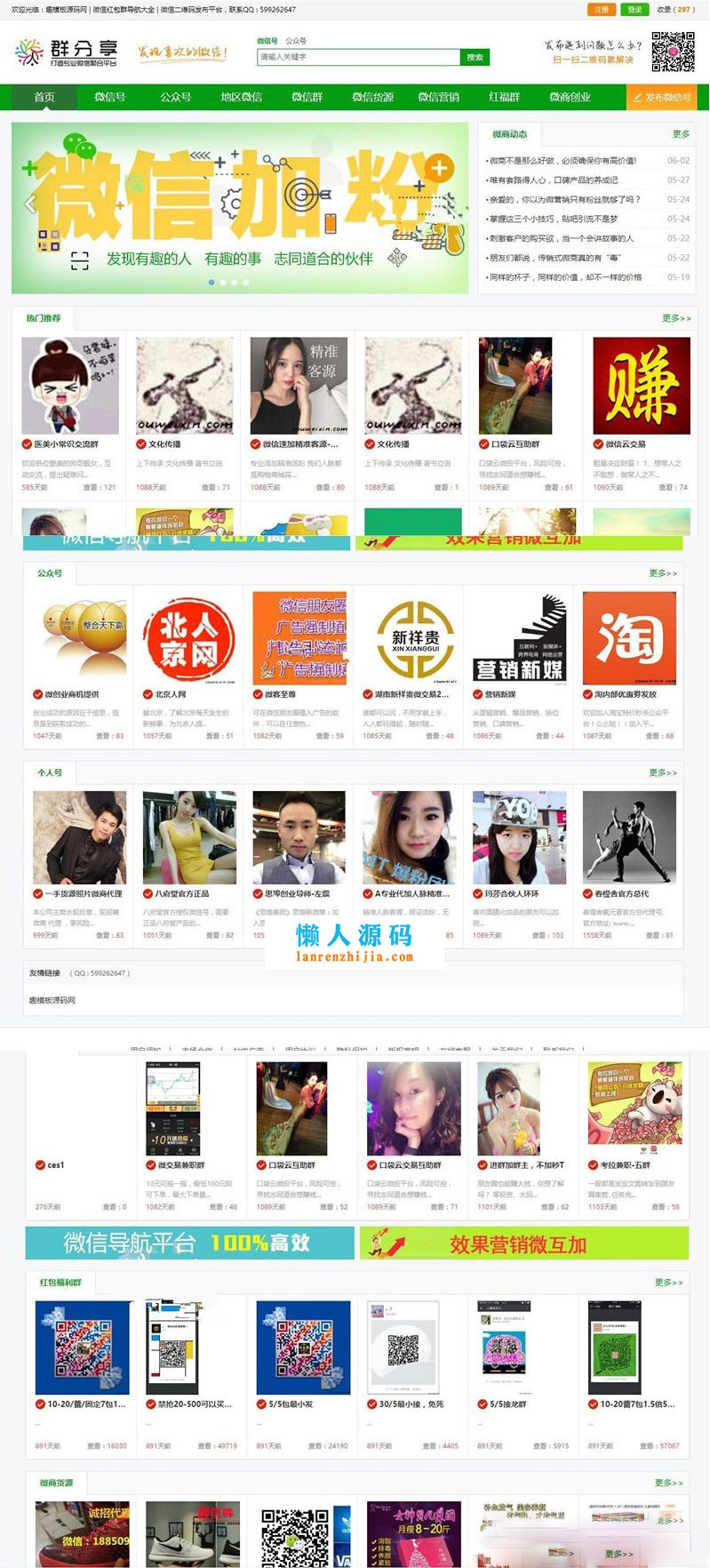 微信群公众号二维码导航大全网站源码 带整站数据聚合SEO+手机版带伪静态-蜡笔傻新源码