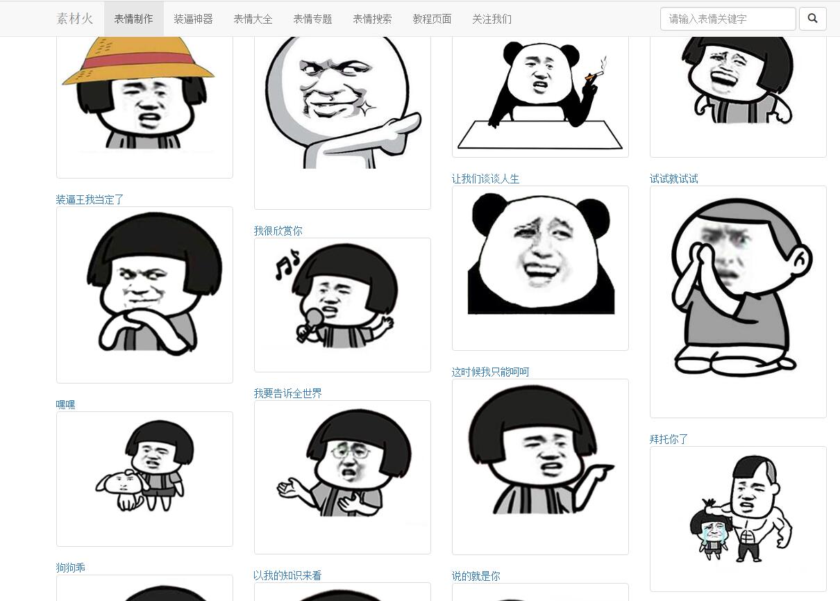 PHP搞笑装逼文字表情在线制作网站源码-蜡笔傻新源码