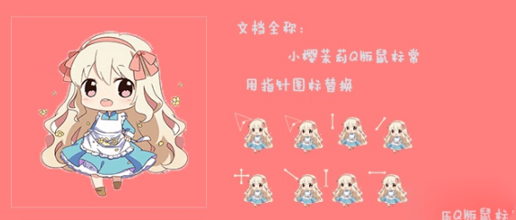 小樱茉莉Q版鼠标指针素材｜可爱卡通电脑光标主题包-蜡笔傻新源码