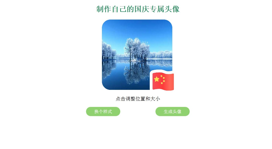 国旗头像制作网站源码｜支持QQ微信头像在线生成工具
