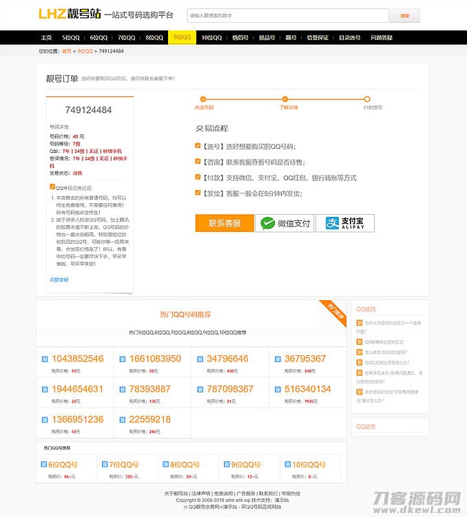 图片[2]-QQ号码/手机号交易平台，QQ靓号买卖网站源码，网络账号在线发布交易平台整站源码！适用于各种靓号在线选号交易平台-开源源码