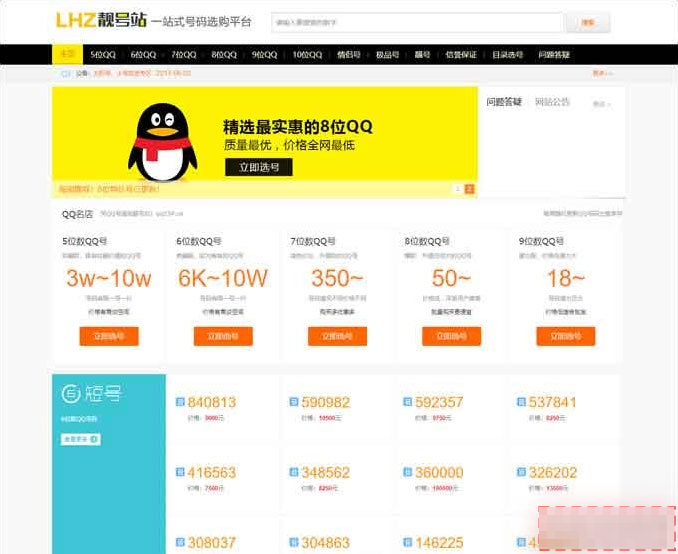 QQ靓号手机号交易平台源码｜在线选号发布买卖网站整站系统