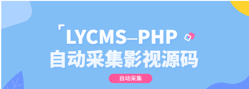 LYCMS–PHP自动采集影视程序源码