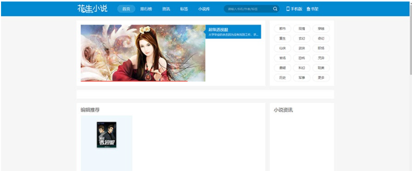 帝国CMS源码《花生小说》源码 花生日记公众号引流导航站模板 带wap手机站+带采集工具