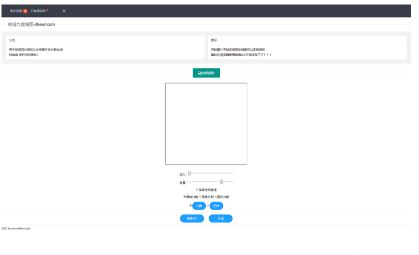 微信九宫格四宫格图生成网站源码_二开美化版