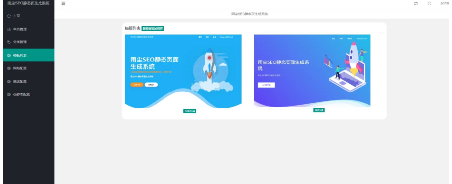 图片[4]-PHP随机静态页面生成系统源码雨尘SEO系统v1.3