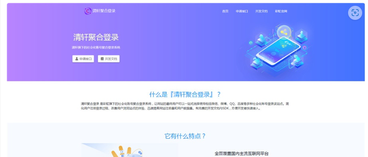 php清轩聚合登录平台网站源码