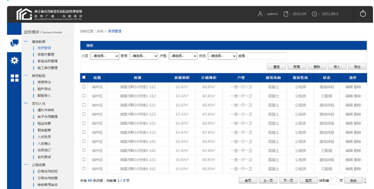 XX市公共租赁住房信息管理系统模板