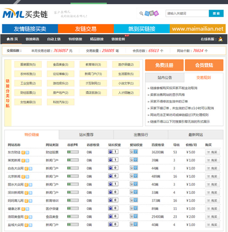 Thinkphp友链交易买卖平台源码 仿Alivv友链平台源码 友链买卖系统
