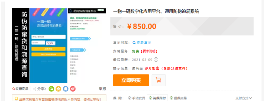 防伪追溯系统|产品溯源系统|微商城溯源系统|工业产品追溯|食品追溯|一物一码数字化应用平台