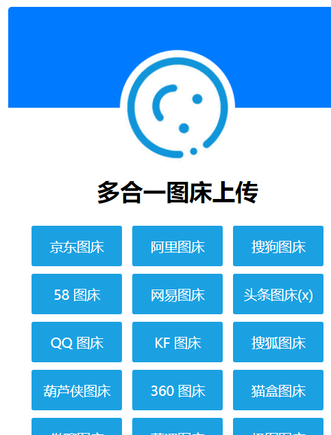 多合一图床系统源码 - QQ图床/搜狗图床/头条图床/阿里图床/网易图床等