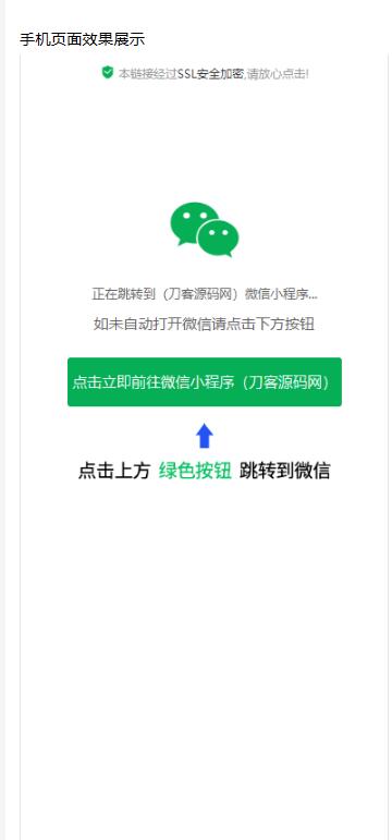 一键直接跳转到微信小程序|单页源码