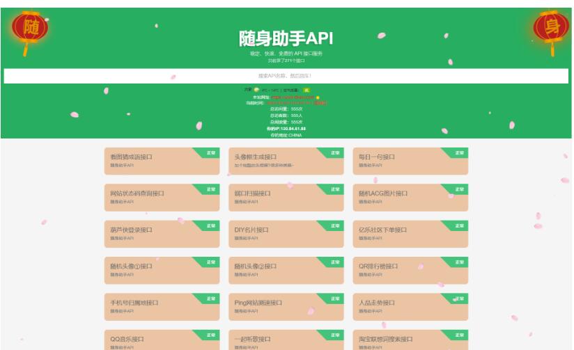 随身助手api接口网站php源码