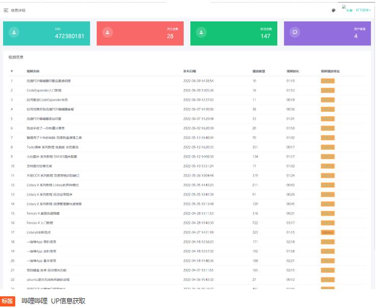 B站UP主实时信息获取展示php源码