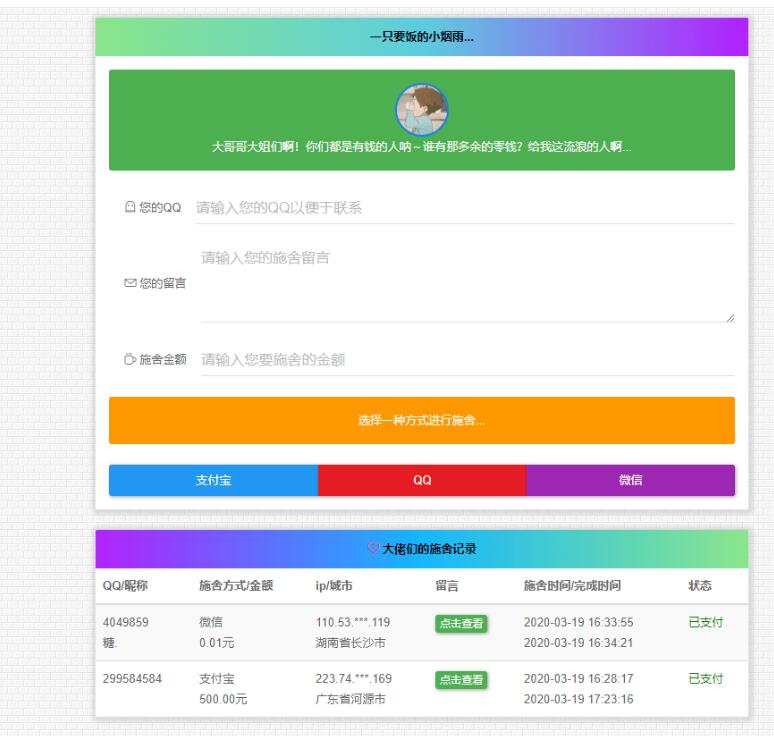 2022最新 在线要饭系统 V2.0