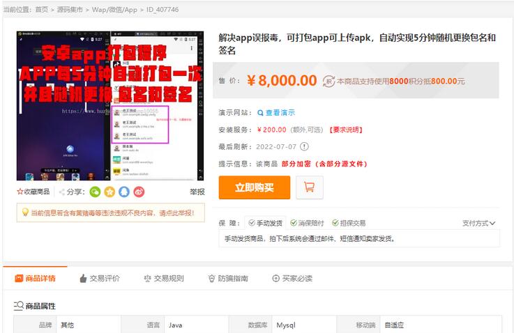 某站8000元APP封装系统 app误报毒app可上传 自动实现5分钟随机更换包名和签名+视频教程