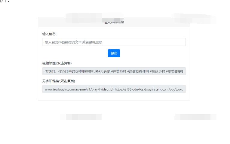 最新抖音去水印PHP源码 非第三方接口-蜡笔傻新源码