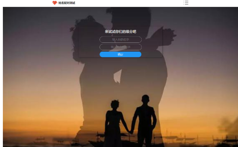 PHP姓名配对测试源码 可查看朋友到底喜欢谁的趣味源码