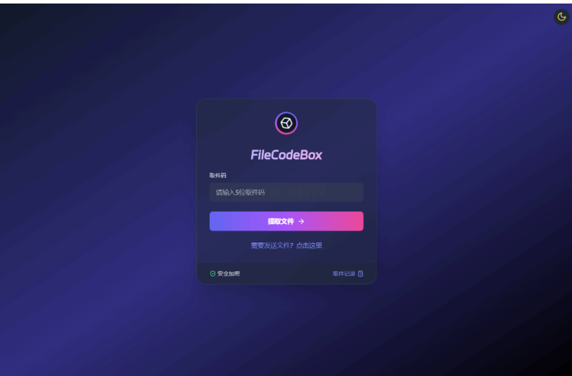 新版FileCodeBox快递柜源码 附带搭建教程