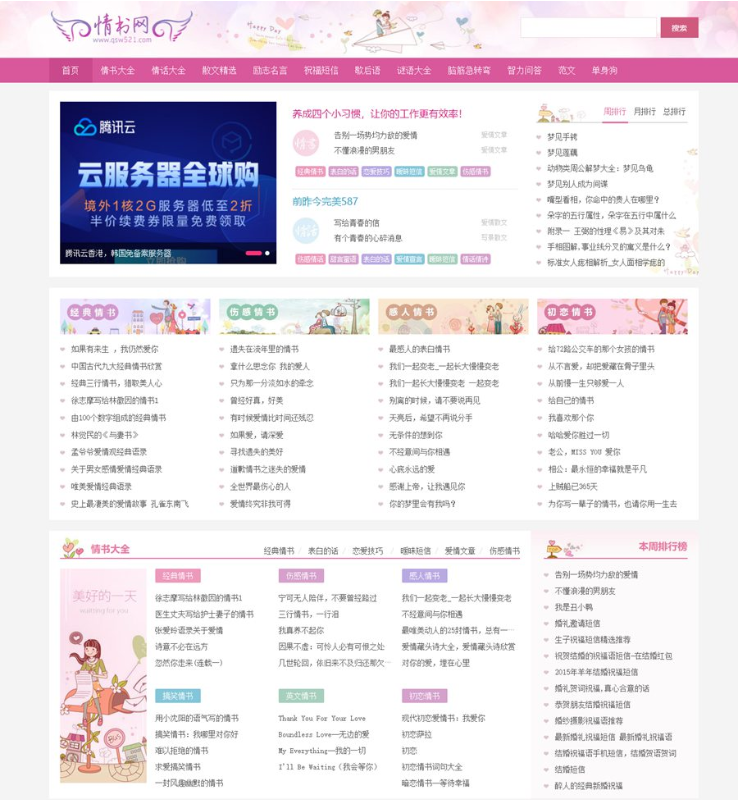 仿情书网源码 情书大全帝国cms7.5模板同步生成带手机-蜡笔傻新源码