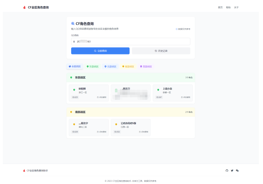 CF全区角色查询助手网页HTML源码