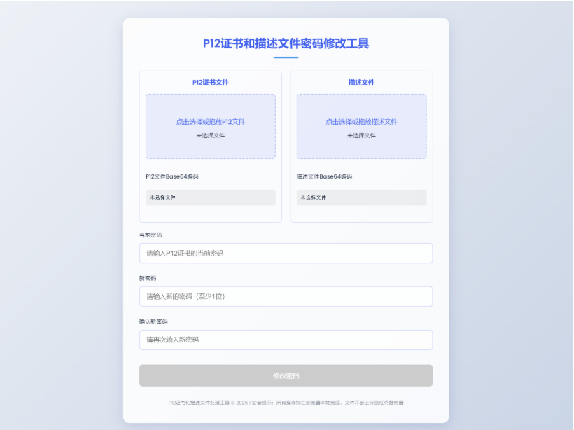 P12证书密码修改HTML单页源码-蜡笔傻新源码