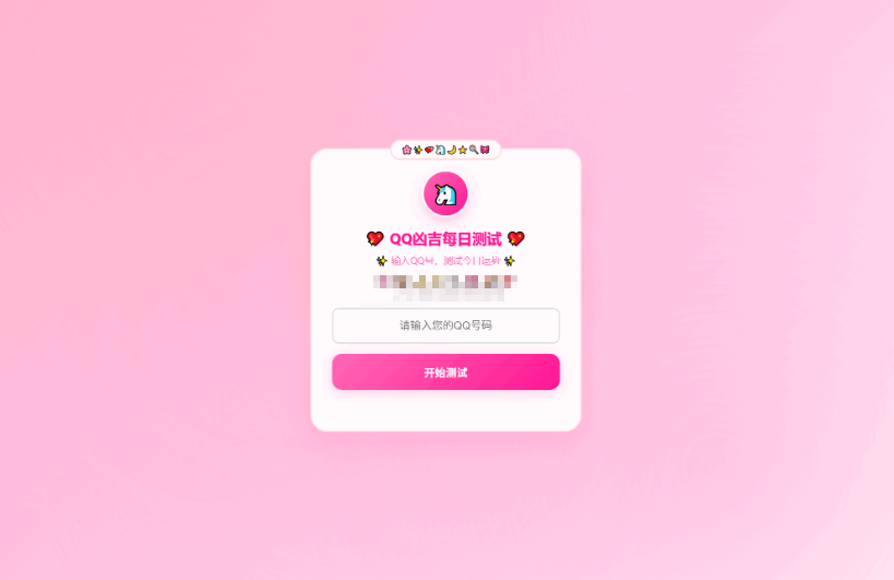 KaiGeQQ凶吉每日测试源码可爱粉白版-蜡笔傻新源码