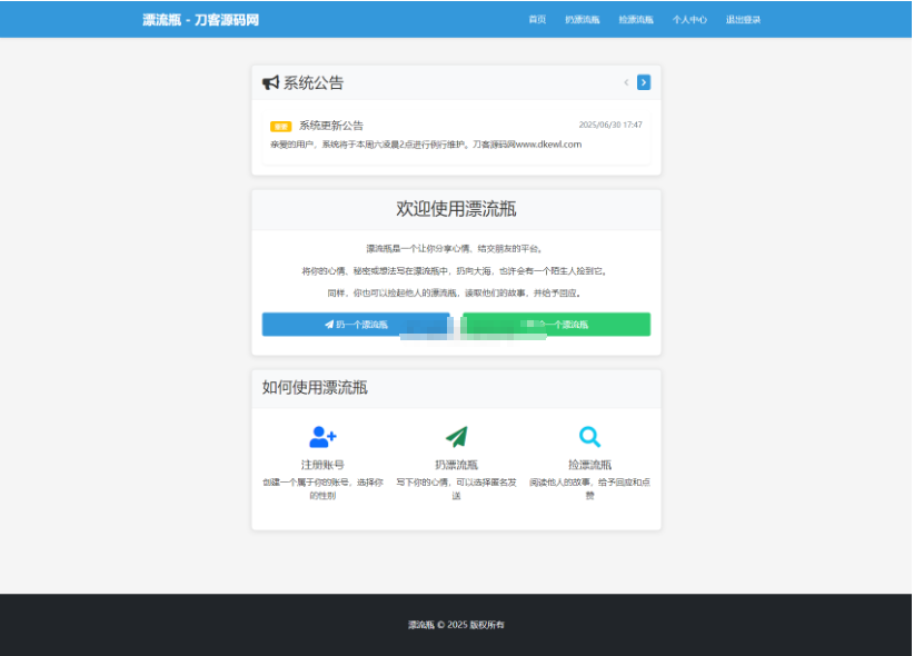 全新漂流瓶系统源码 全开源 新UI 附安装教程-蜡笔傻新源码