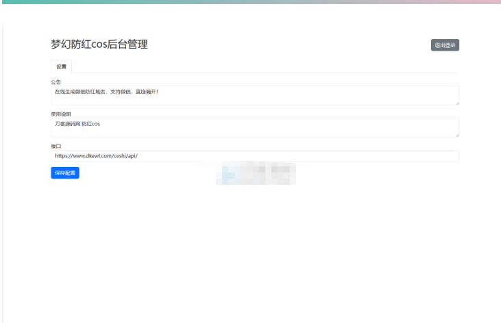图片[2]-梦幻域名防红COS系统源码 带后台 全开源