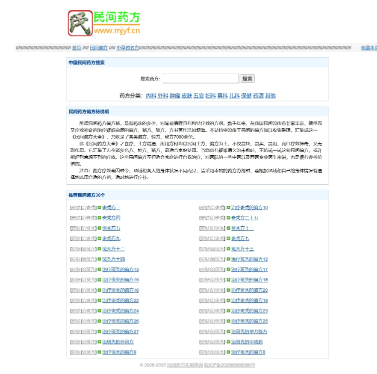 民间药方偏方网站整站源码 带数据PHP版