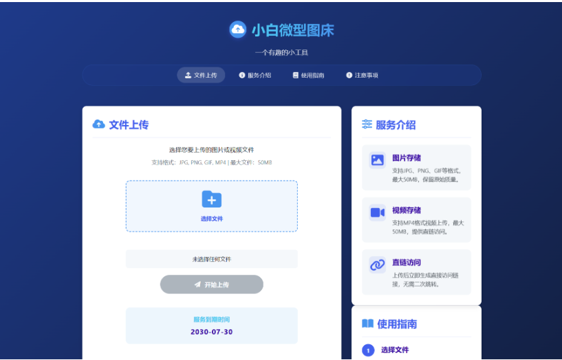 小白微型图床系统4.0源码