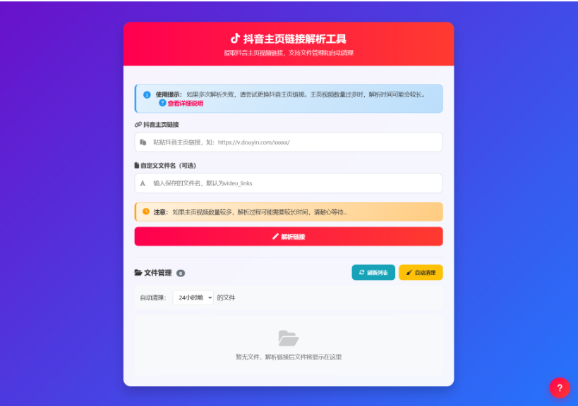 抖音主页视频链接解析工具源码