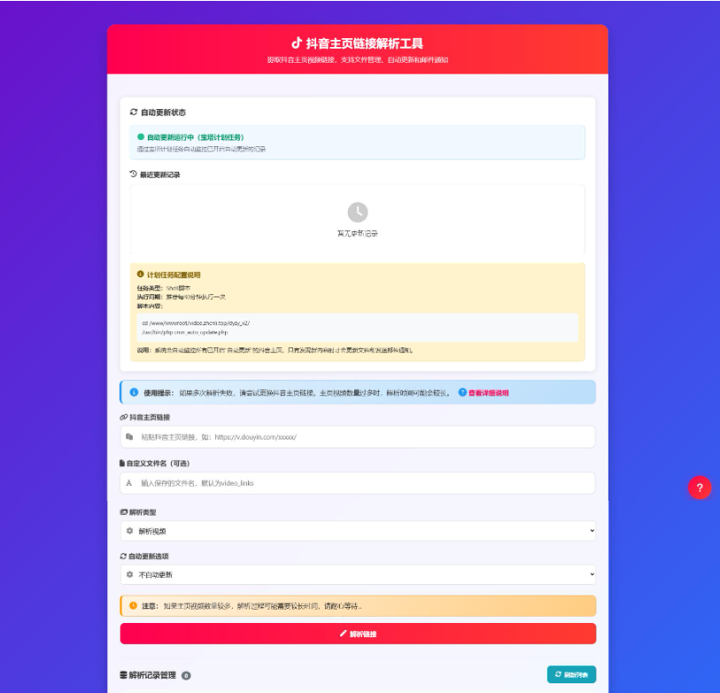 一个功能强大的抖音主页内容自动监控系统 抖音主页解析源码 v3.0-蜡笔傻新源码