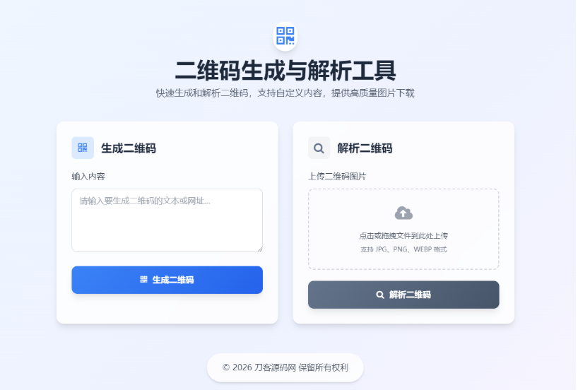 最新二开二维码生成与解析工具HTML源码-蜡笔傻新源码
