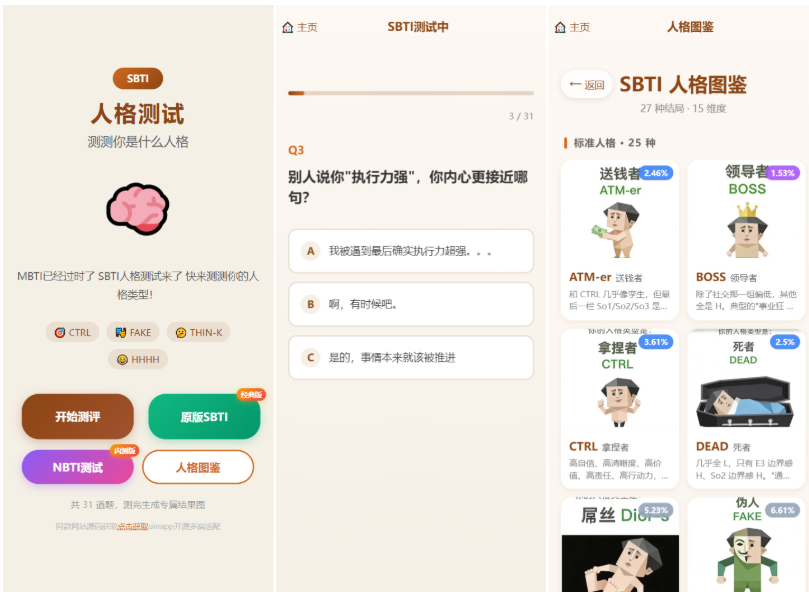 跨平台SBTI趣味性格测试与引流系统源码 (uniapp前端全开源/支持微信抖音小程序)-蜡笔傻新源码