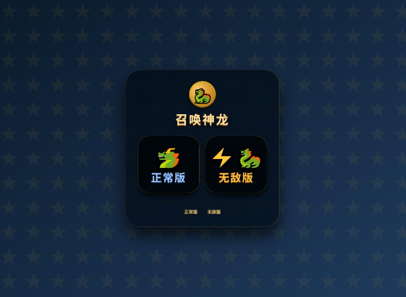 图片[2]-经典爆款《召唤神龙》小游戏完整源码 / 纯前端H5+极速部署+支持二次开发与换皮定制