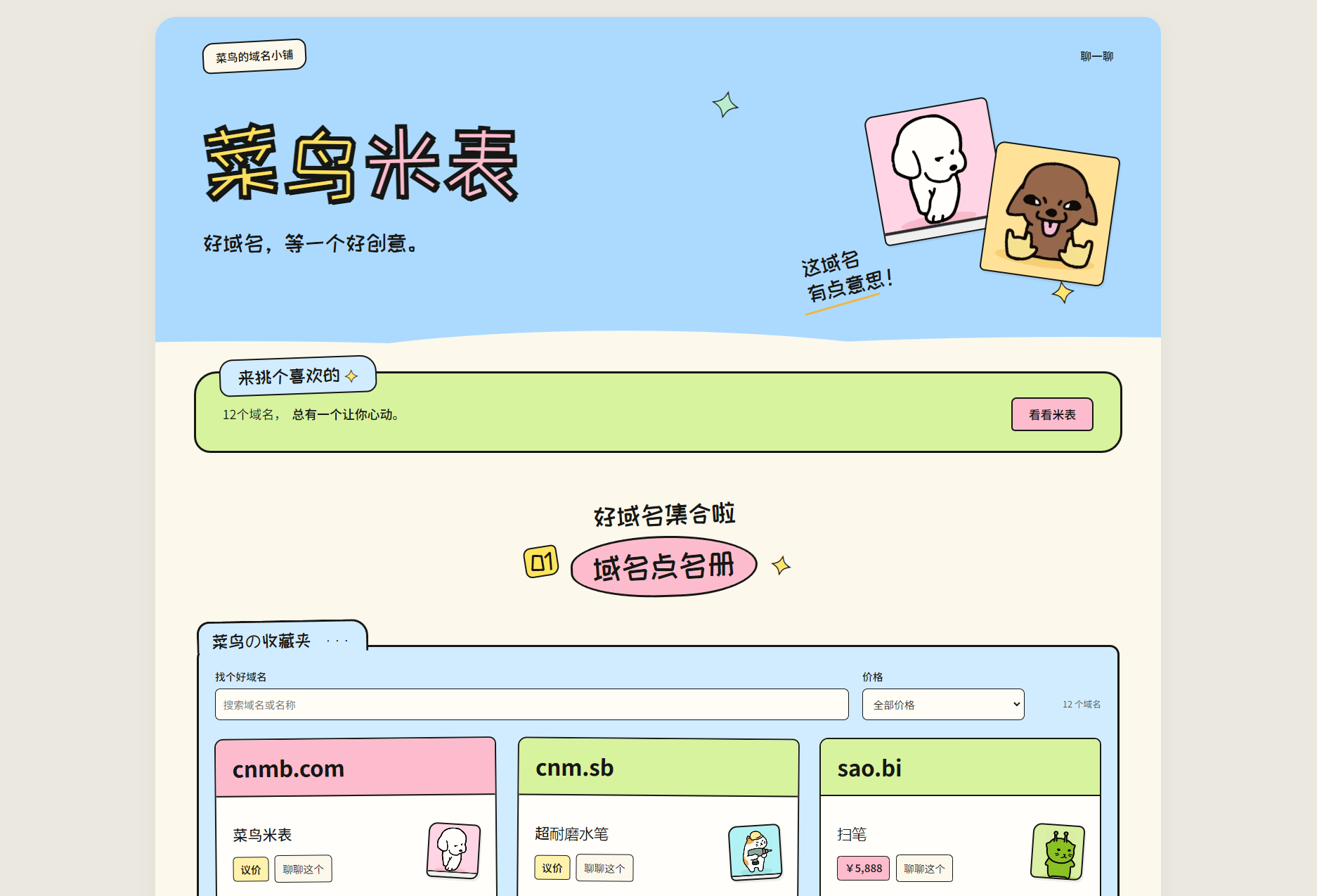 菜鸟米表域名展示源码 全开源 带后台-蜡笔傻新源码