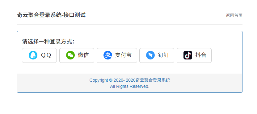 聚合登录系统奇云版 - 第三方登录一键接入 多平台授权登录整站-蜡笔傻新源码